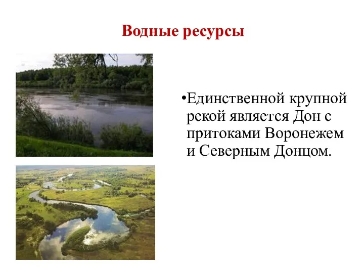 Водные ресурсы Единственной крупной рекой является Дон с притоками Воронежем и Северным Донцом.