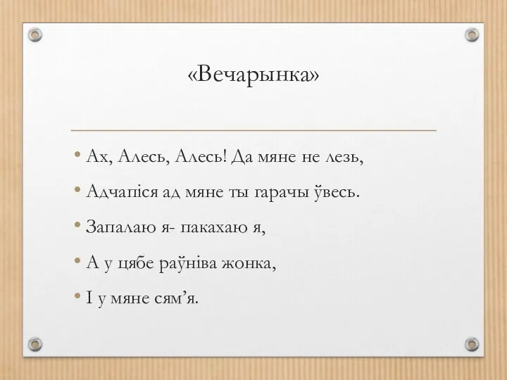 «Вечарынка» Ах, Алесь, Алесь! Да мяне не лезь, Адчапiся ад мяне ты