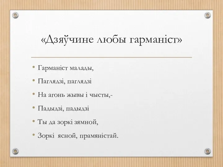 «Дзяўчине любы гарманiст» Гарманiст малады, Паглядзi, паглядзi На агонь жывы i чысты,-