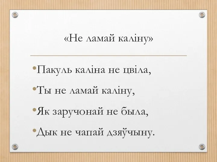 «Не ламай калiну» Пакуль калiна не цвiла, Ты не ламай калiну, Як