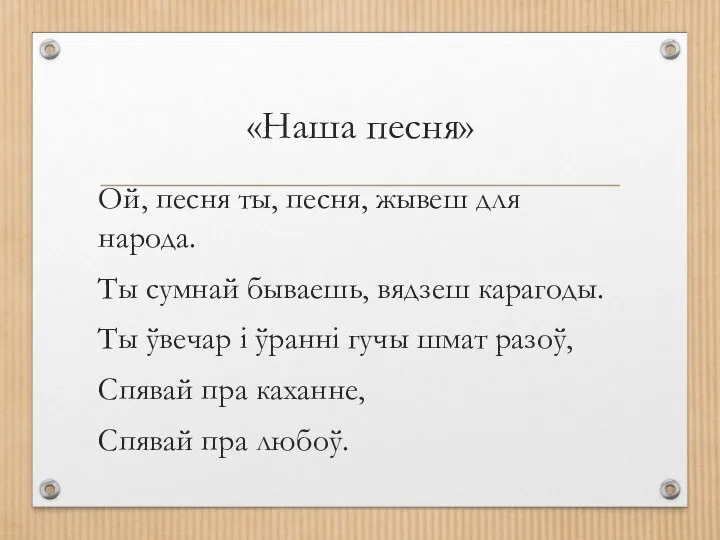 «Наша песня» Ой, песня ты, песня, жывеш для народа. Ты сумнай бываешь,