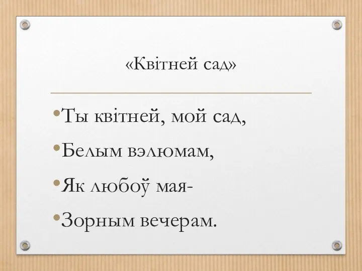 «Квiтней сад» Ты квiтней, мой сад, Белым вэлюмам, Як любоў мая- Зорным вечерам.