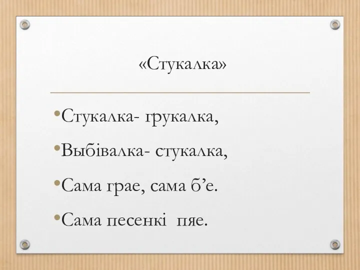 «Стукалка» Стукалка- грукалка, Выбiвалка- стукалка, Сама грае, сама б’е. Сама песенкi пяе.