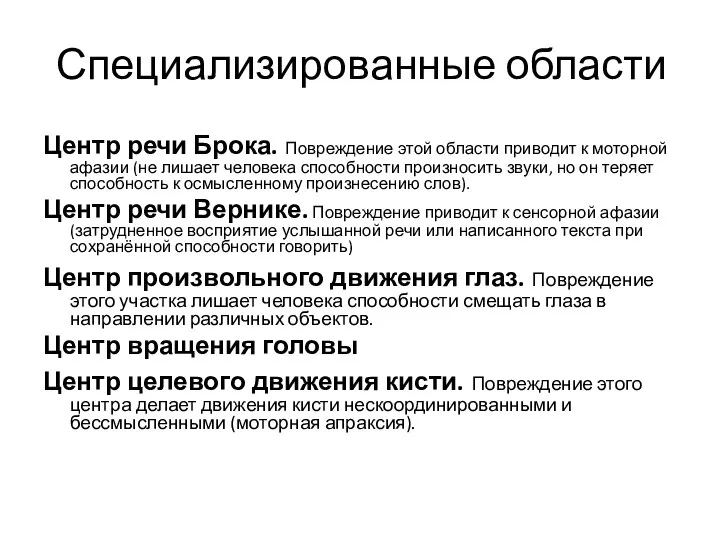 Специализированные области Центр речи Брока. Повреждение этой области приводит к моторной афазии