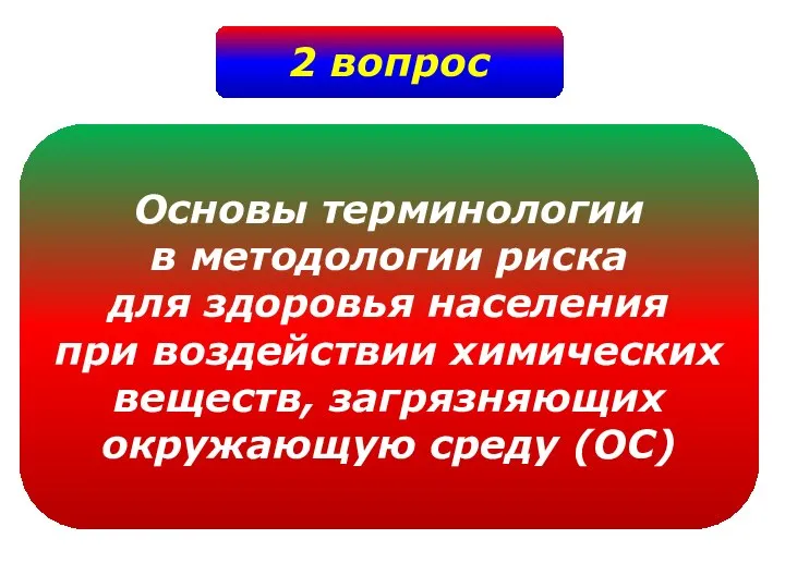 2 вопрос Основы терминологии в методологии риска для здоровья населения при воздействии