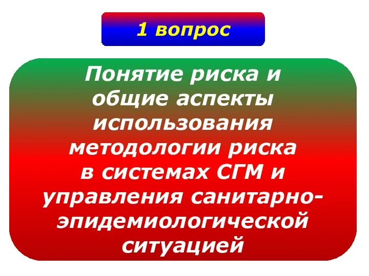 1 вопрос Понятие риска и общие аспекты использования методологии риска в системах