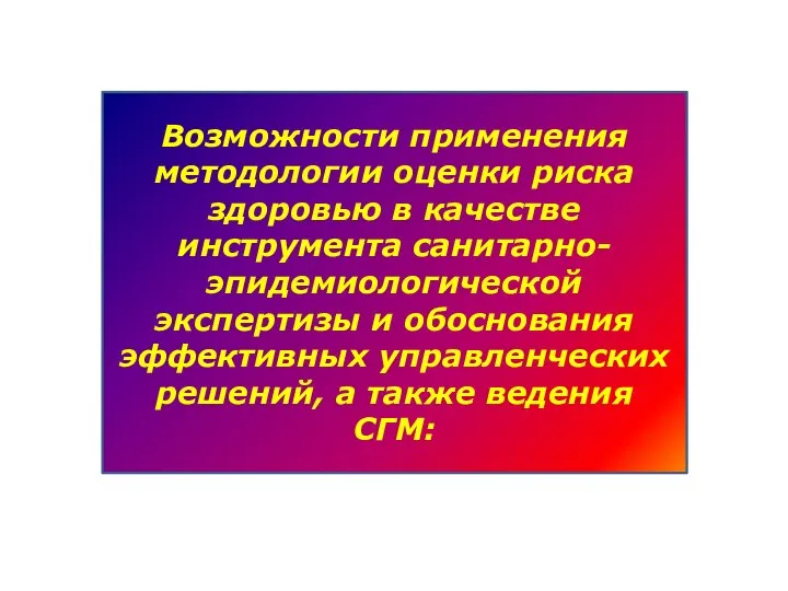 Возможности применения методологии оценки риска здоровью в качестве инструмента санитарно-эпидемиологической экспертизы и