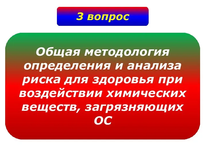 3 вопрос Общая методология определения и анализа риска для здоровья при воздействии химических веществ, загрязняющих ОС