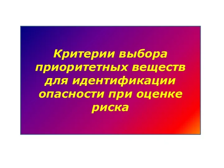 Критерии выбора приоритетных веществ для идентификации опасности при оценке риска