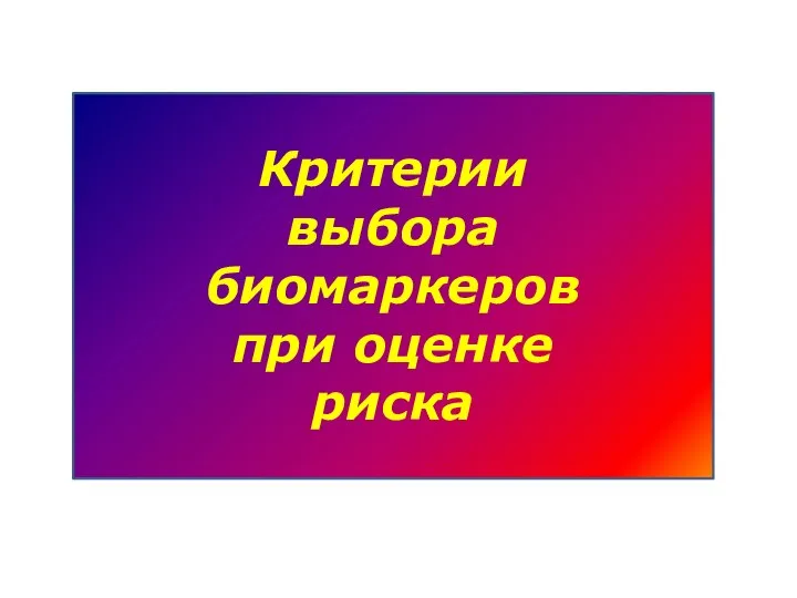 Критерии выбора биомаркеров при оценке риска