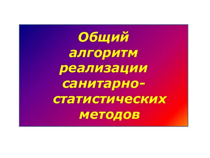 Общий алгоритм реализации санитарно-статистических методов