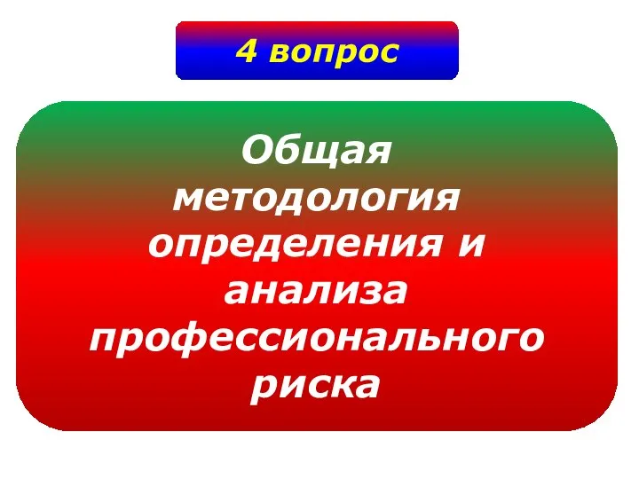 4 вопрос Общая методология определения и анализа профессионального риска