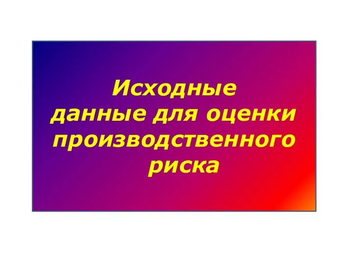 Исходные данные для оценки производственного риска