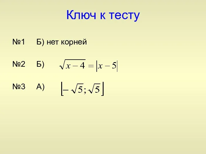 Ключ к тесту №1 Б) нет корней №2 Б) №3 А)