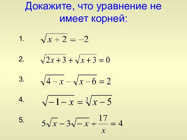 Докажите, что уравнение не имеет корней: 1. 2. 3. 4. 5.