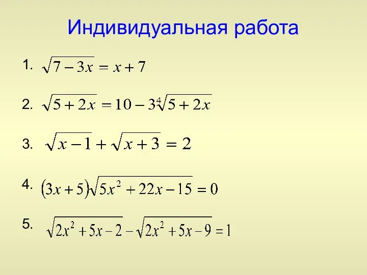 Индивидуальная работа 1. 2. 3. 4. 5.