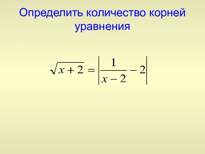 Определить количество корней уравнения