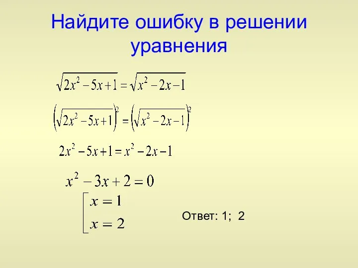 Найдите ошибку в решении уравнения Ответ: 1; 2