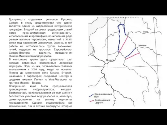 Доступность отдельных регионов Русского Севера в эпоху средневековья уже давно является одним