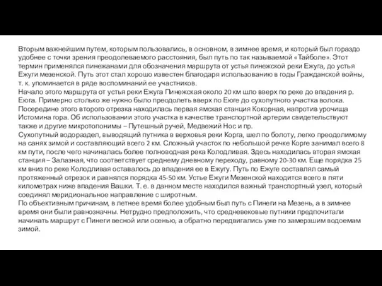 Вторым важнейшим путем, которым пользовались, в основном, в зимнее время, и который