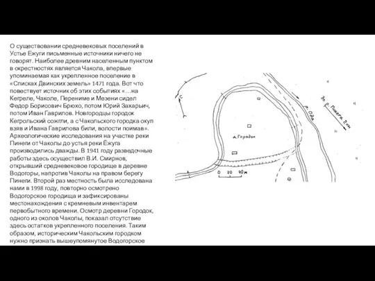 О существовании средневековых поселений в Устье Ежуги письменные источники ничего не говорят.