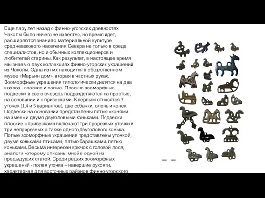 Еще пару лет назад о финно-угорских древностях Чаколы было ничего не известно,