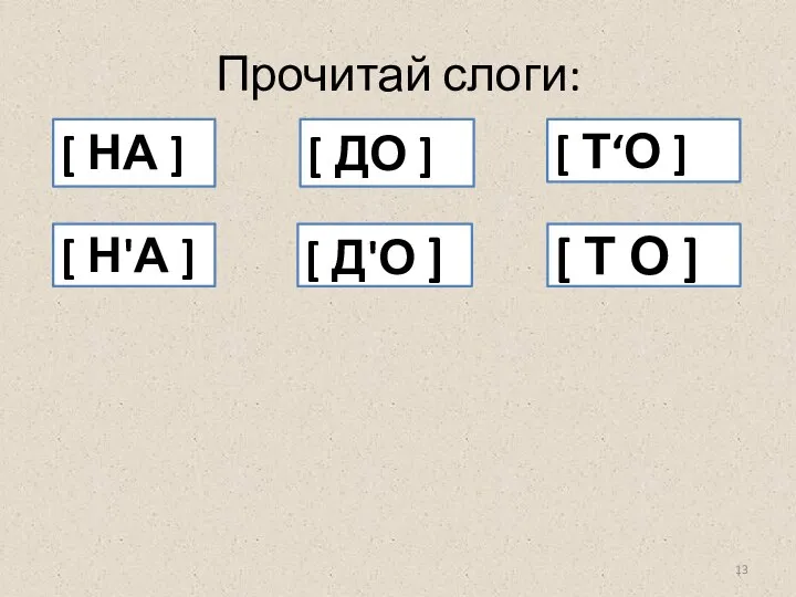 Прочитай слоги: [ НА ] [ Н'А ] [ ДО ] [