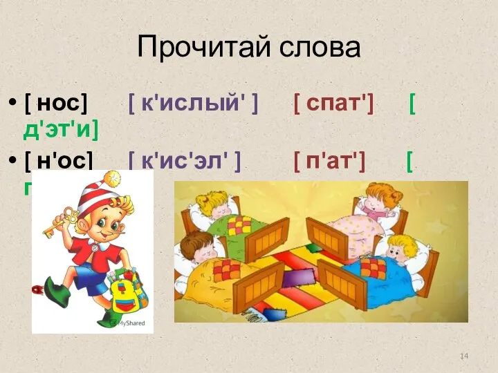 Прочитай слова [ нос] [ к'ислый' ] [ спат'] [ д'эт'и] [