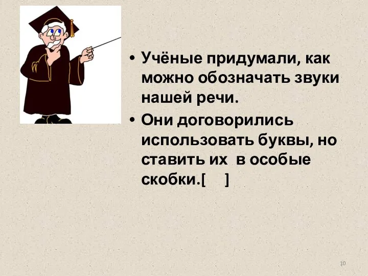 Учёные придумали, как можно обозначать звуки нашей речи. Они договорились использовать буквы,