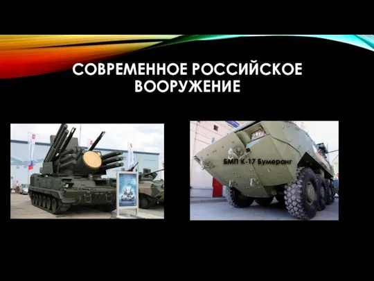 СОВРЕМЕННОЕ РОССИЙСКОЕ ВООРУЖЕНИЕ БМП К-17 Бумеранг