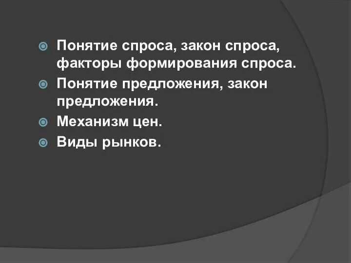 Понятие спроса, закон спроса, факторы формирования спроса. Понятие предложения, закон предложения. Механизм цен. Виды рынков.