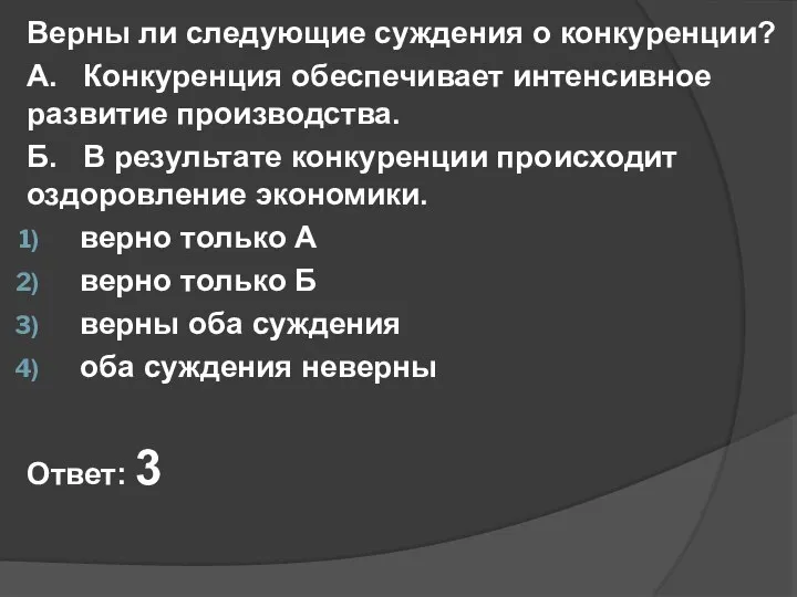 Верны ли следующие суждения о конкуренции? А. Конкуренция обеспечивает интенсивное развитие производства.