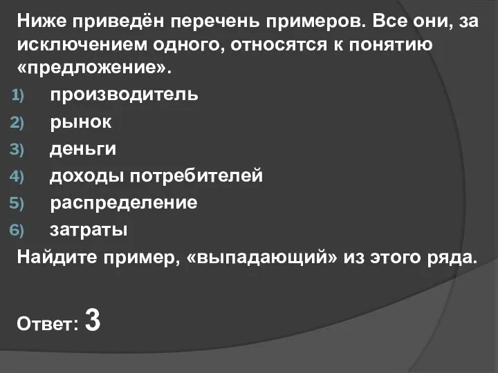 Ниже приведён перечень примеров. Все они, за исключением одного, относятся к понятию