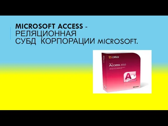 MICROSOFT ACCESS - РЕЛЯЦИОННАЯ СУБД КОРПОРАЦИИ MICROSOFT.