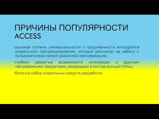 ПРИЧИНЫ ПОПУЛЯРНОСТИ ACCESS высокая степень универсальности и продуманности интерфейса визуального программирования, который