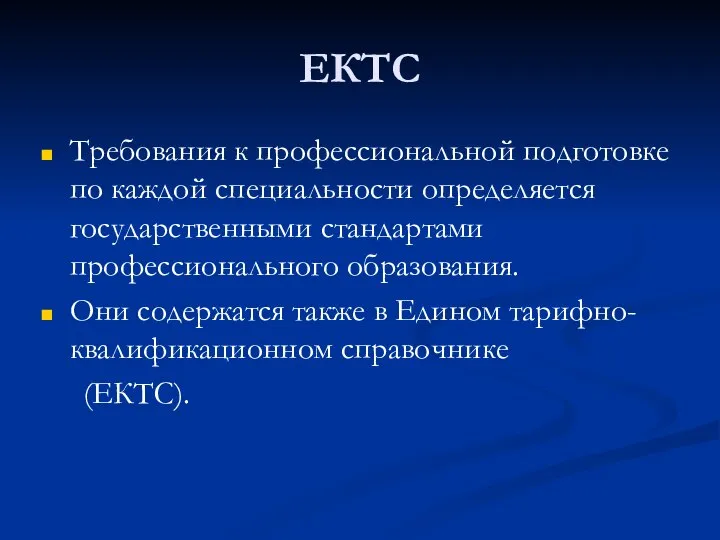 ЕКТС Требования к профессиональной подготовке по каждой специальности определяется государственными стандартами профессионального