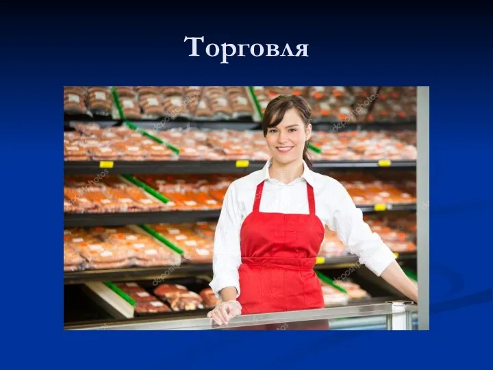 Торговля