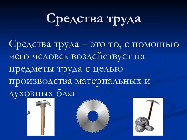 Средства труда – это то, с помощью чего человек воздействует на предметы