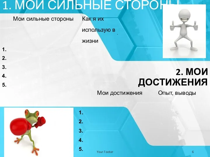 1. МОИ СИЛЬНЫЕ СТОРОНЫ . Your Date Your Footer 2. МОИ ДОСТИЖЕНИЯ