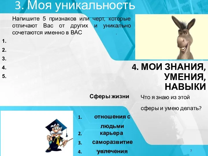 3. Моя уникальность . Your Date Your Footer 4. МОИ ЗНАНИЯ, УМЕНИЯ, НАВЫКИ