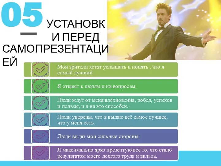 УСТАНОВКИ ПЕРЕД 05 САМОПРЕЗЕНТАЦИЕЙ