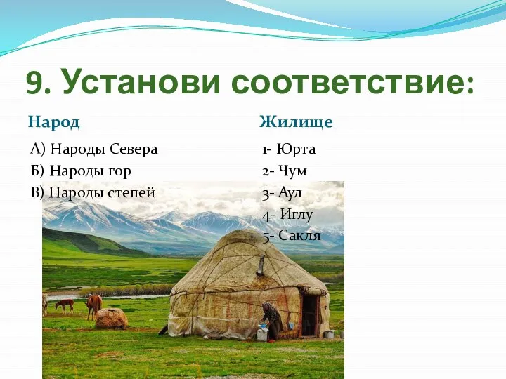 9. Установи соответствие: Народ Жилище А) Народы Севера Б) Народы гор В)