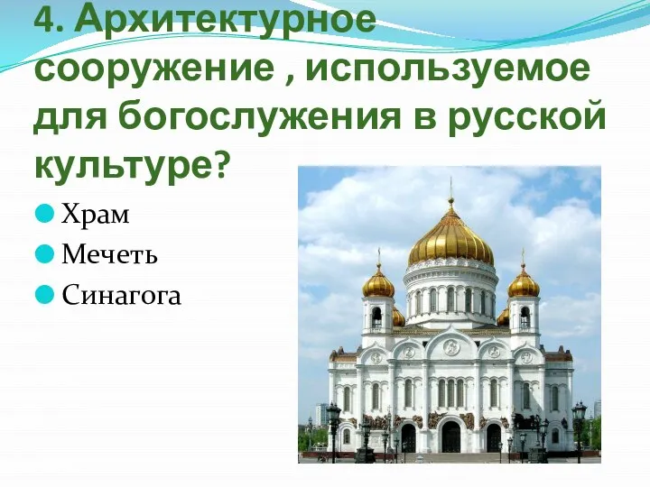 4. Архитектурное сооружение , используемое для богослужения в русской культуре? Храм Мечеть Синагога