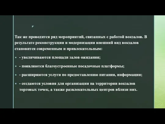 Так же проводится ряд мероприятий, связанных с работой вокзалов. В результате реконструкции