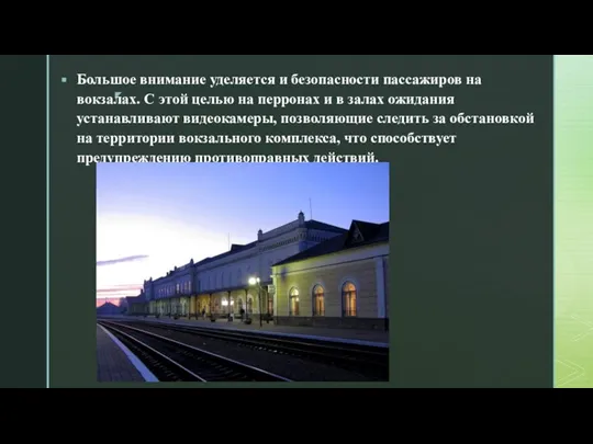 Большое внимание уделяется и безопасности пассажиров на вокзалах. С этой целью на