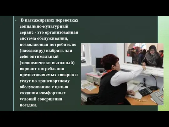 В пассажирских перевозках социально-культурный сервис - это организованная система обслуживания, позволяющая потребителю