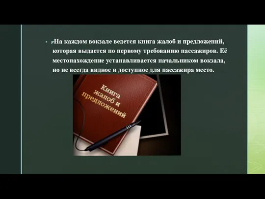 На каждом вокзале ведется книга жалоб и предложений, которая выдается по первому