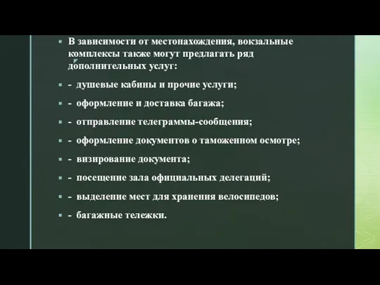 В зависимости от местонахождения, вокзальные комплексы также могут предлагать ряд дополнительных услуг: