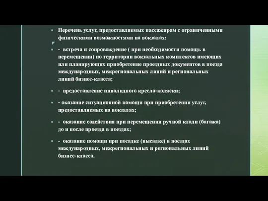 Перечень услуг, предоставляемых пассажирам с ограниченными физическими возможностями на вокзалах: - встреча