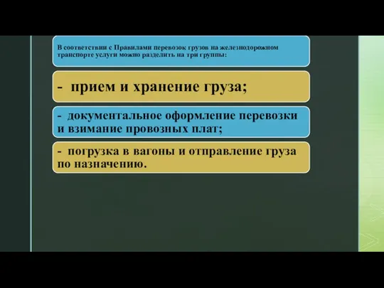 В соответствии с Правилами перевозок грузов на железнодорожном транспорте услуги можно разделить